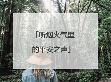 听烟火气里的平安之声