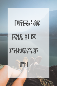 听民声解民忧 社区巧化噪音矛盾