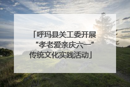 呼玛县关工委开展“孝老爱亲庆六一”传统文化实践活动