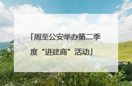 周至公安举办第二季度“进建商”活动