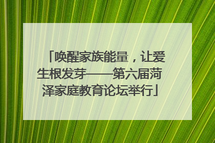 唤醒家族能量，让爱生根发芽——第六届菏泽家庭教育论坛举行