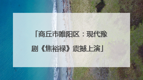 商丘市睢阳区：现代豫剧《焦裕禄》震撼上演