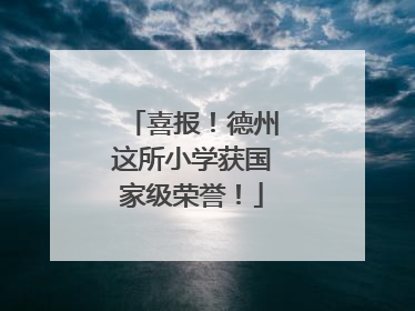 喜报！德州这所小学获国家级荣誉！