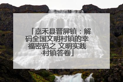 嘉禾县晋屏镇：解码全国文明村镇的幸福密码之 文明实践·村镇答卷