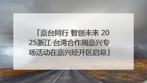 嘉台同行 智创未来 2025浙江·台湾合作周嘉兴专场活动在嘉兴经开区启幕