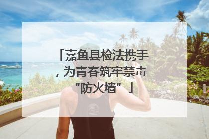 嘉鱼县检法携手，为青春筑牢禁毒“防火墙”