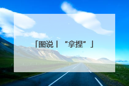 图说丨“拿捏”
