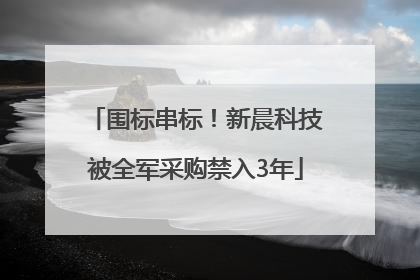 围标串标！新晨科技被全军采购禁入3年