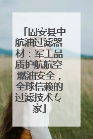 固安县中航油过滤器材：军工品质护航航空燃油安全，全球信赖的过滤技术专家