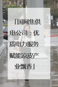 国网焦供电公司：优质电力服务赋能凉皮产业飘香