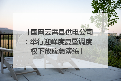 国网云霄县供电公司：举行迎峰度夏暨调度权下放应急演练