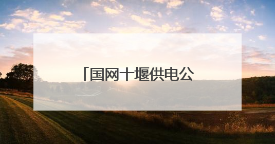 国网十堰供电公司：智能机器人护航高考保电