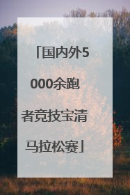国内外5000余跑者竞技宝清马拉松赛
