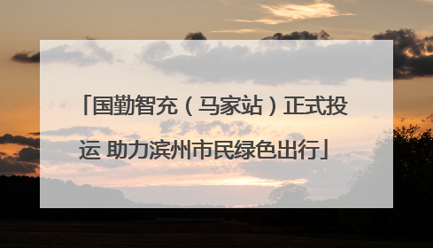 国勤智充（马家站）正式投运 助力滨州市民绿色出行