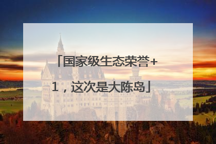 国家级生态荣誉+1，这次是大陈岛