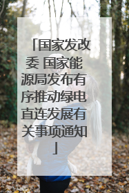 国家发改委 国家能源局发布有序推动绿电直连发展有关事项通知