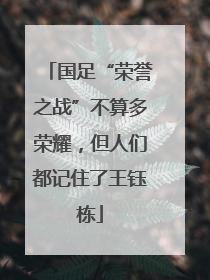 国足“荣誉之战”不算多荣耀，但人们都记住了王钰栋