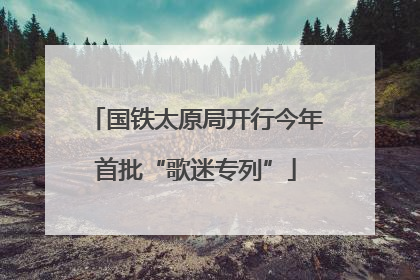 国铁太原局开行今年首批“歌迷专列”