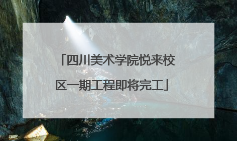 四川美术学院悦来校区一期工程即将完工