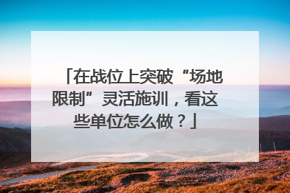 在战位上突破“场地限制”灵活施训，看这些单位怎么做？