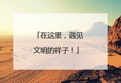 在这里，遇见文明的样子！
