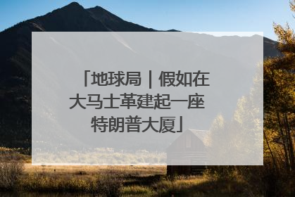 地球局｜假如在大马士革建起一座特朗普大厦