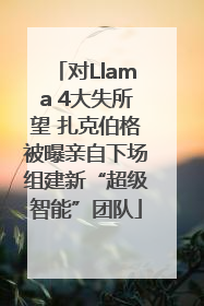 对Llama 4大失所望 扎克伯格被曝亲自下场组建新“超级智能”团队