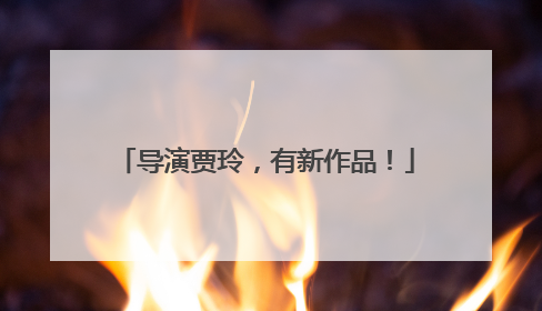 导演贾玲，有新作品！