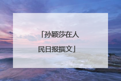 孙颖莎在人民日报撰文