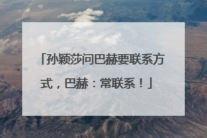 孙颖莎问巴赫要联系方式，巴赫：常联系！