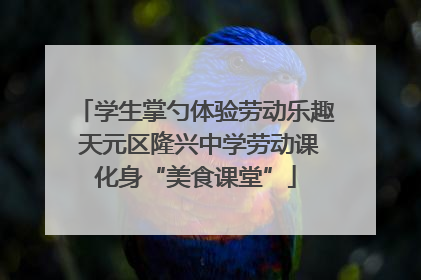 学生掌勺体验劳动乐趣 天元区隆兴中学劳动课化身“美食课堂”