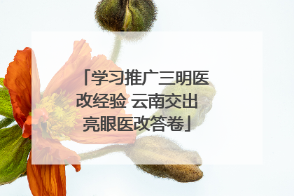 学习推广三明医改经验 云南交出亮眼医改答卷