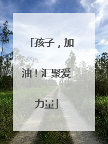 孩子，加油！汇聚爱力量