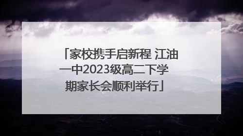 家校携手启新程 江油一中2023级高二下学期家长会顺利举行