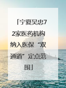 宁夏吴忠72家医药机构纳入医保“双通道”定点范围