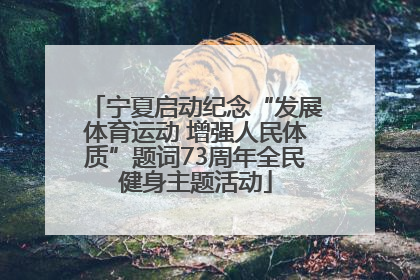 宁夏启动纪念“发展体育运动 增强人民体质”题词73周年全民健身主题活动