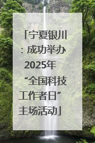 宁夏银川：成功举办2025年“全国科技工作者日”主场活动