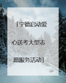 宁德启动爱心送考大型志愿服务活动
