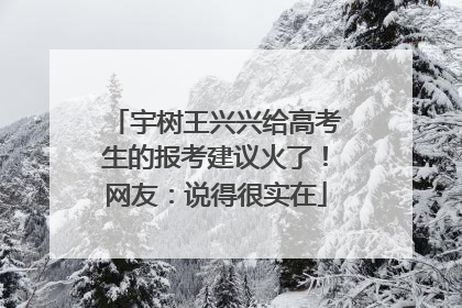 宇树王兴兴给高考生的报考建议火了！网友：说得很实在