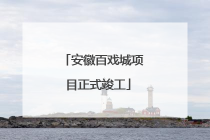 安徽百戏城项目正式竣工