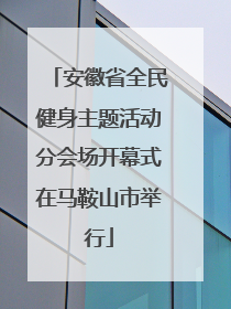 安徽省全民健身主题活动分会场开幕式在马鞍山市举行