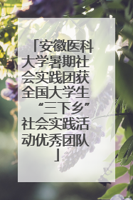 安徽医科大学暑期社会实践团获全国大学生“三下乡”社会实践活动优秀团队