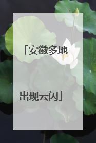 安徽多地出现云闪