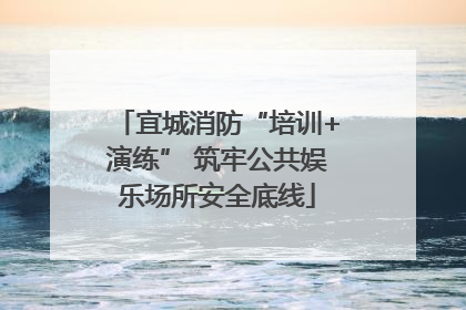 宜城消防“培训+演练” 筑牢公共娱乐场所安全底线