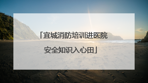 宜城消防培训进医院 安全知识入心田