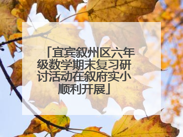 宜宾叙州区六年级数学期末复习研讨活动在叙府实小顺利开展