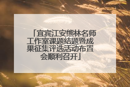 宜宾江安熊林名师工作室课题结题暨成果征集评选活动布置会顺利召开