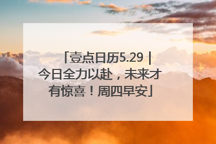 壹点日历5.29｜今日全力以赴，未来才有惊喜！周四早安