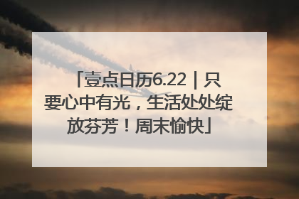 壹点日历6.22｜只要心中有光，生活处处绽放芬芳！周末愉快