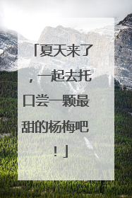 夏天来了，一起去托口尝一颗最甜的杨梅吧！